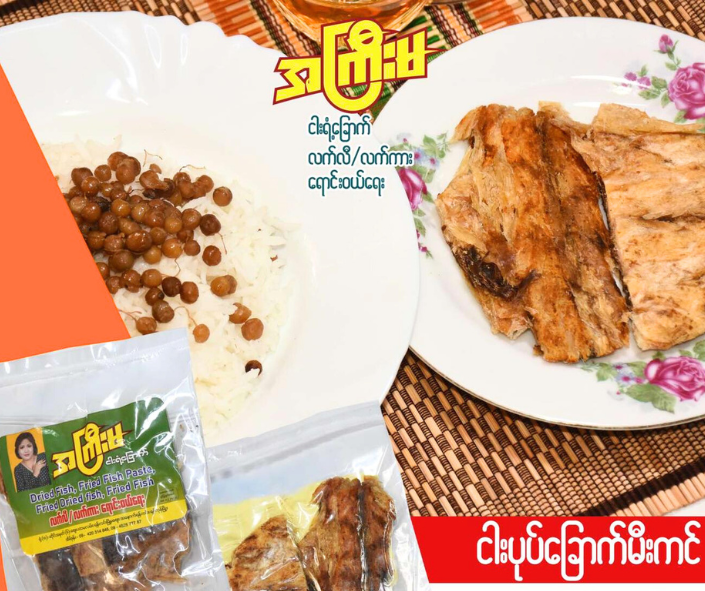 အကြီးမ ငါးပုပ်ခြောက်ကင် - A Kyi Ma Smoked Dried Fish