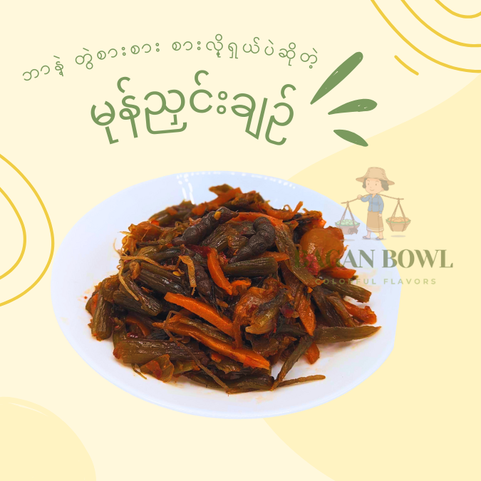 မန်းသား မုန့်ညှင်းချဥ်အရော အရော - (MANN THAR) Pickle Mustard leaf with mixed Vegetables